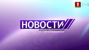 Беларусь-1 Начало новостей, рекламный блок, погода (27.02.2021 19:00) HD