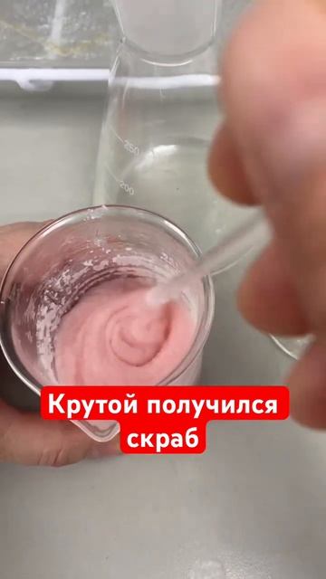 Получился крутой скраб. Срочно надо делать такой продукт под вашим брендом  #производствокосметики