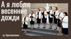 гр. Прославление "А я люблю весенние дожди"
