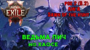 Лига PoE2 Dawn of the Hunt (0.2.~) ➤ Новичок на Ведьме Лич через Хаос