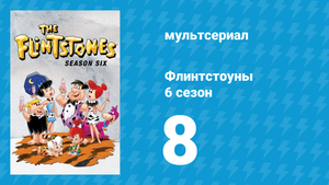 Флинтстоуны 6 сезон 8 серия «Рип Ван Флинтстоун» (мультсериал, 1965)