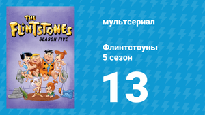 Флинтстоуны 5 сезон 13 серия «Индьянроколис 500» (мультсериал, 1964)