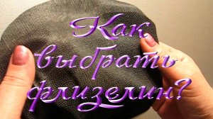 Как выбрать флизелин?