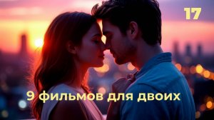 Это 9 историй—  погрузись в любовь, выбор и нежность