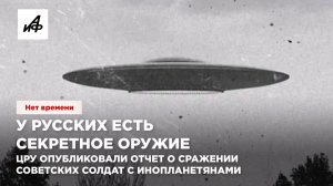 У русских есть секретное оружие. ЦРУ опубликовали отчет о сражении советских солдат с инопланетянами