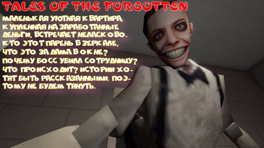 TALES OF THE FORGOTTEN (Короткие эпизода все равно страшные.)