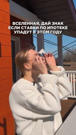 Вселенная дай знак если ставки по ипотеке упадут