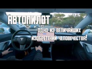 Автопилот в автомобиле - нужен ли он? Когда появится на всех машинах?