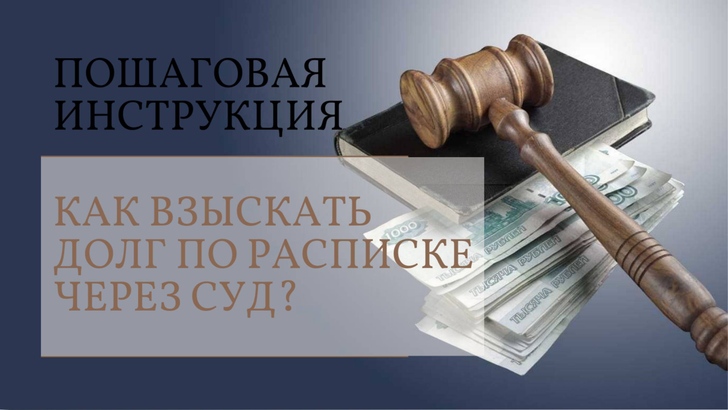 Как взыскать долг по расписке через суд