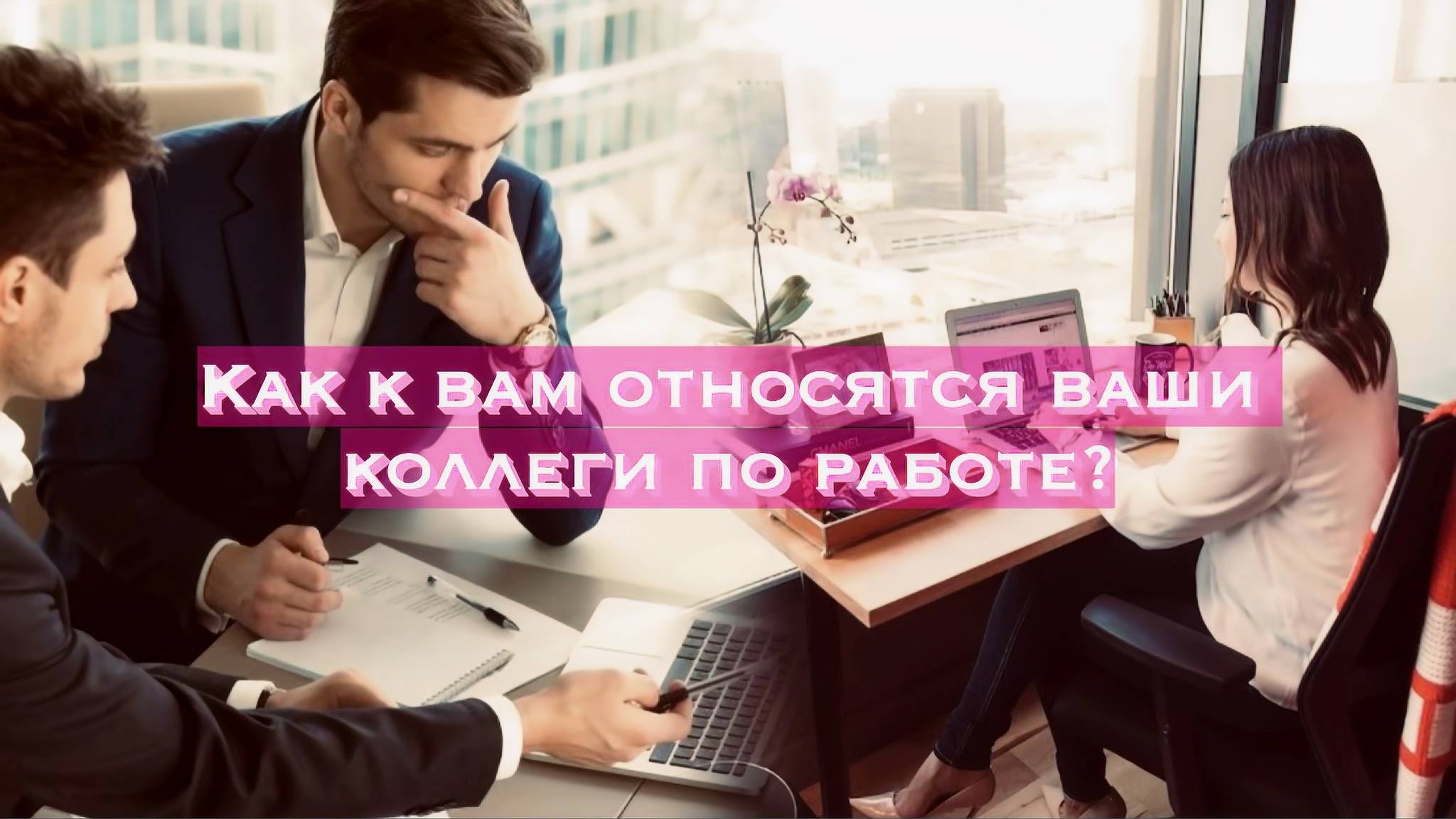 Как к вам относятся ваши коллеги по работе?