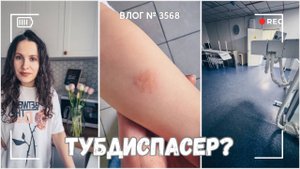 ВЛОГ №3568: Опять в тубдиспансер? | Флюорография | День пролетел 14.04.25