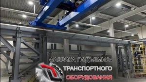 Фабрика подъёмно-транспортного оборудования