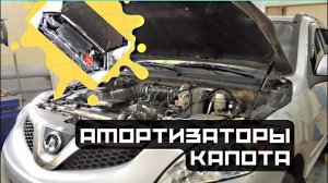 АМОРТИЗАТОРЫ КАПОТА АВТОЛАДА НА GREAT WALL HOVERH5.