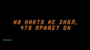 Мститель: Игра на выживание. Фильм 2025. Русский трейлер фильма.