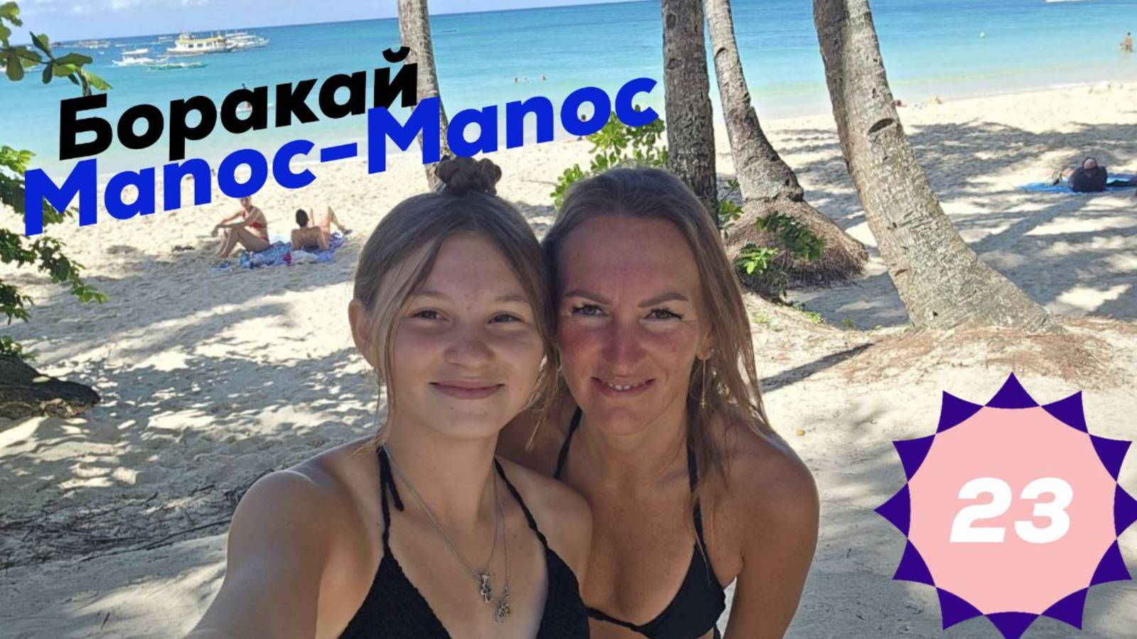 Филлипинны. Боракай. Район Манок - Манок. Юг острова смотреть онлайн