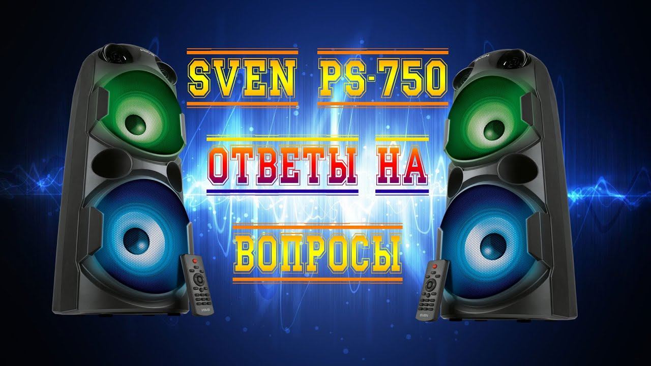 SVEN PS-750. ОТВЕТЫ НА ВОПРОСЫ.