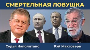 США заманивают Россию в смертельную ловушку | Судья Наполитано и Рэй Макговерн
