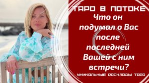 Что он подумал о Вас после последней Вашей с ним встречи?