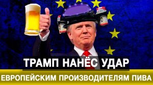 Трамп нанёс удар европейским производителям пива