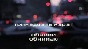 тринадцать карат   — обними обнимаю slowed