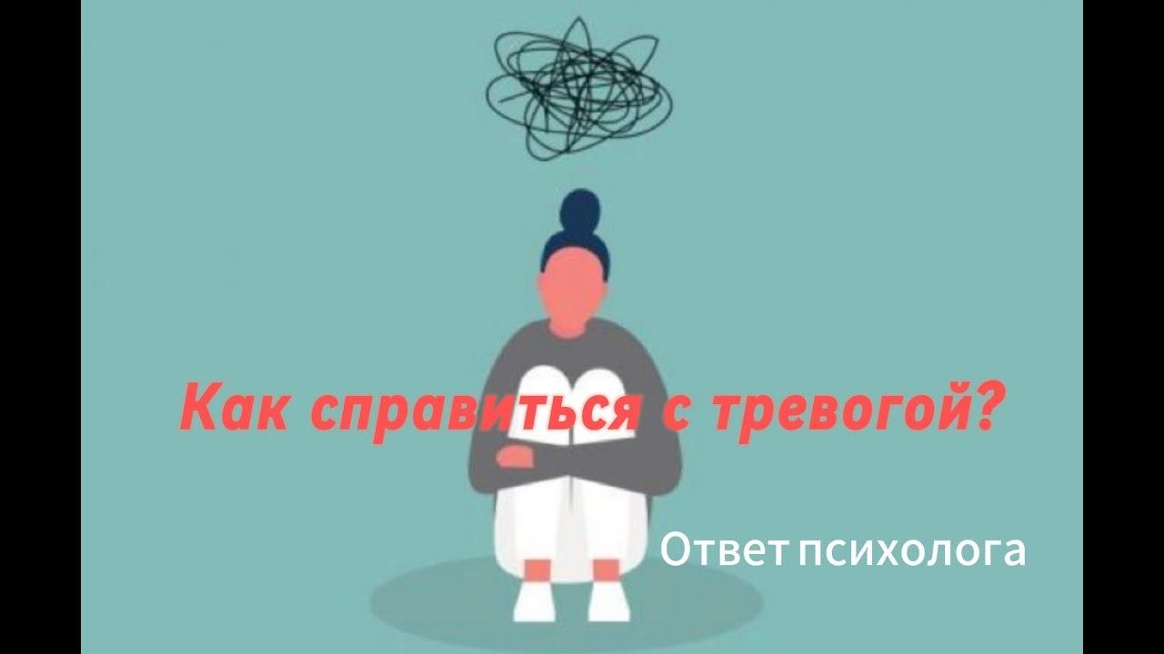 Как справиться с тревожностью?