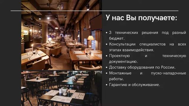 Комплексные решения для кафе, баров и ресторанов