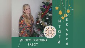 Итоги Декабря  Галопом по Европе