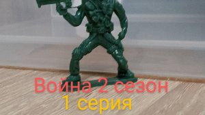 война 2 сезон 1 серия