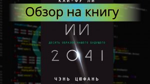 ИИ 2041