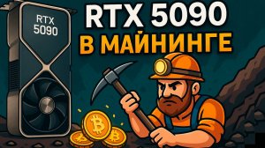 RTX 5090 в майнинге. Доходность и окупаемость этого зверя