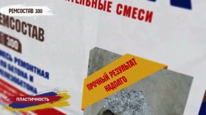 Ремонт и восстановление! РЕМСОСТАВ 300 Быстротвердеющий!