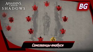 Assassin's Creed Shadows ➤ Самозванцы-ямабуси