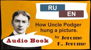 RU-EN /аудиокнига - ДЯДЯ ПОДЖЕР ВЕШАЛ КАРТИНУ / audio book - UNGLE PODGER HUNG A PICTURE - bilingual
