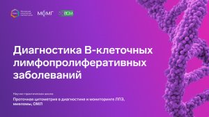 Диагностика В-клеточных лимфопролиферативных заболеваний
