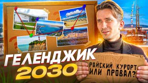 Не переезжай в Геленджик, пока не узнаешь, что будет в 2030 году!