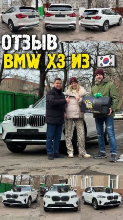 Отзыв владельца bmw x3 g01 рестайлинг из Кореи #автоподзаказ #автоизкореи #автоподбор