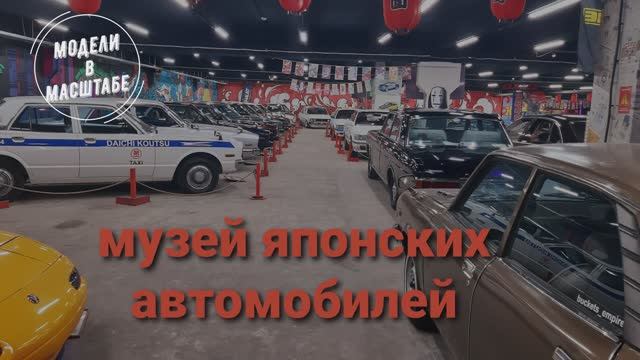 Музей японских автомобилей. 2023г. часть 1