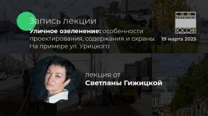 Запись с лекции «Уличное озеленение»| Спикеры: Светлана Гижицкая и Александра Архипова