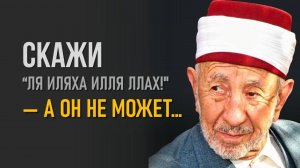 Скажи: “Ля иляха илля Ллах!" — а он не может… | Шейх Рамадан аль-Буты