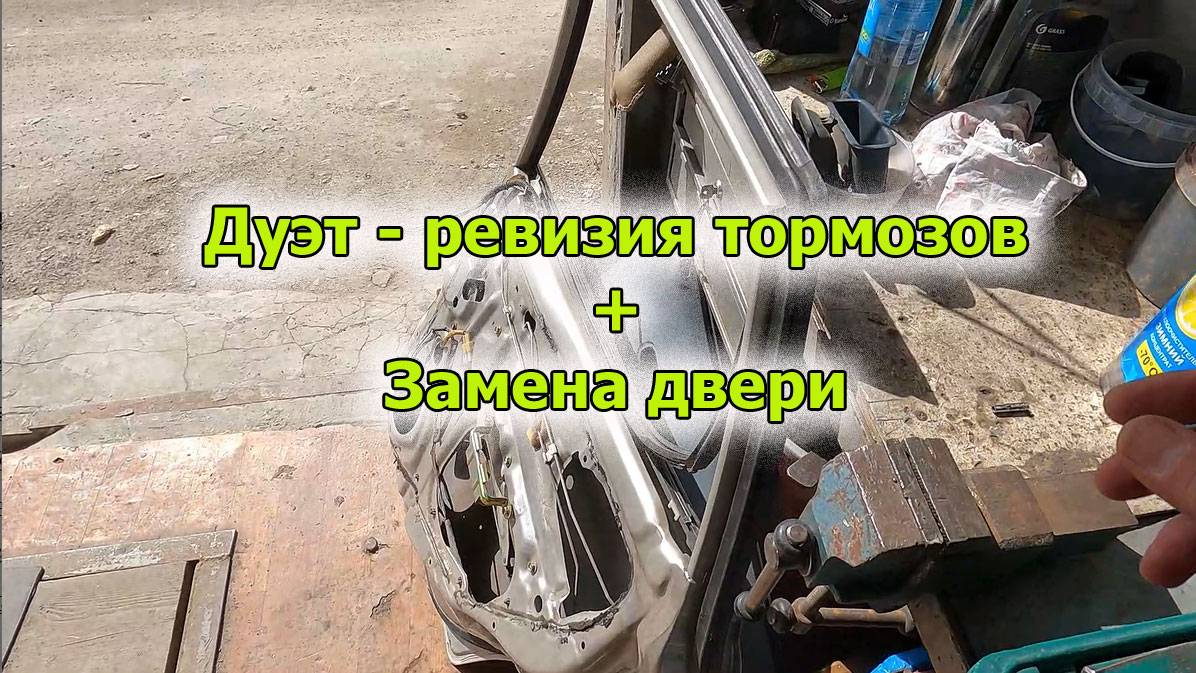 Дуэт Тормоза и замена двери смотреть онлайн