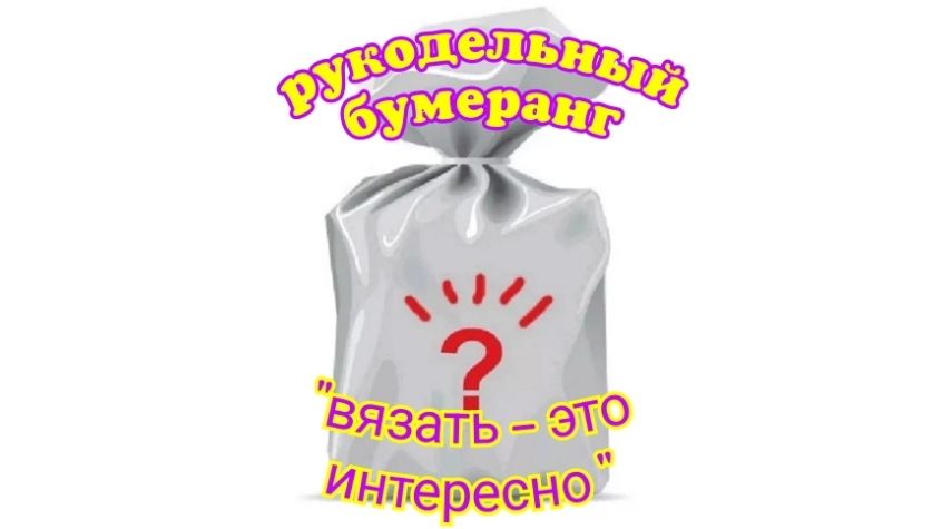 Рукодельный бумеранг "Вязать - это интересно "