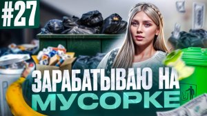ЗАРАБОТАЛА БОЛЬШЕ 100К НА МУСОРЕ В GTA 5 RP MAJESTIC ПУТЬ НОВИЧКА #27