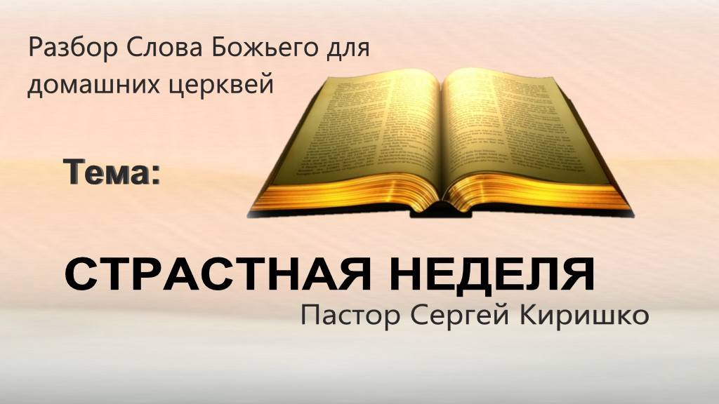 СТРАСТНАЯ НЕДЕЛЯ