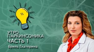 Утро Паркинсоника Часть 1