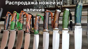 Распродажа ножей из наличия! Охотничьи ножи из отличных сталей