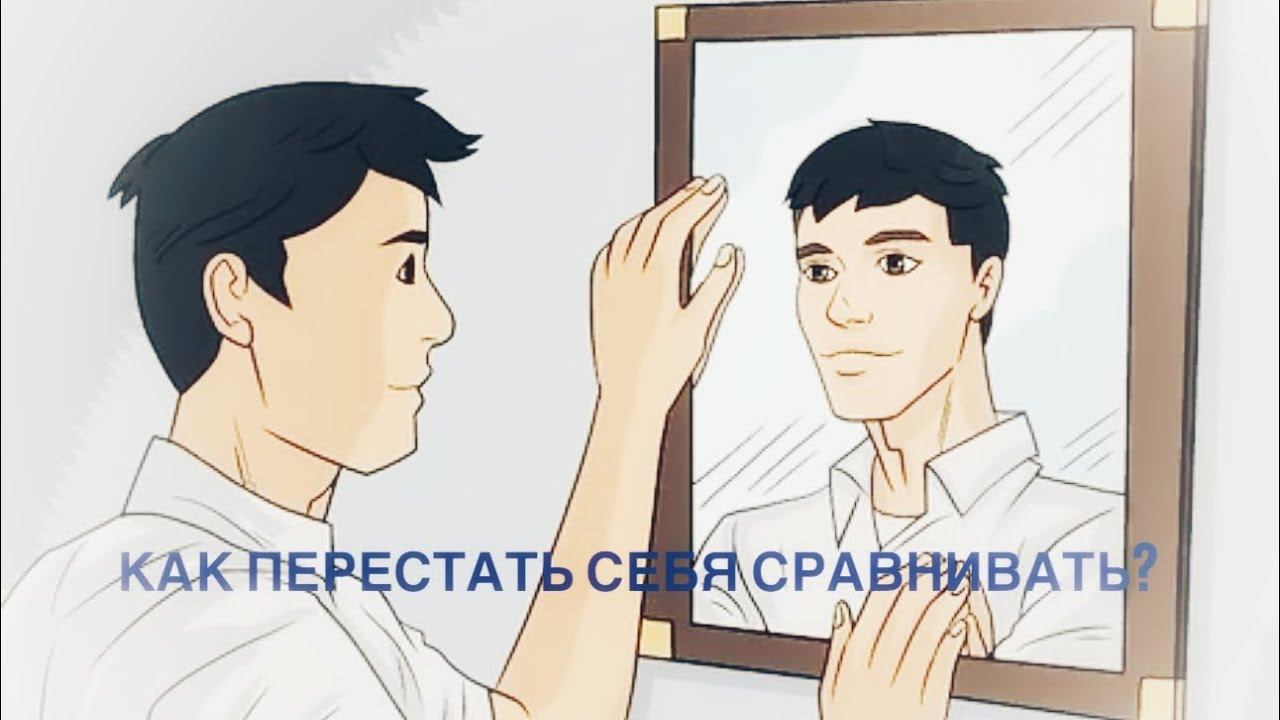 Как перестать обесценивать и сравнивать себя? смотреть онлайн