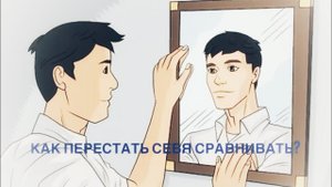Как перестать обесценивать и сравнивать себя?