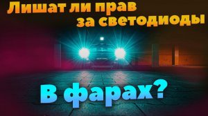 Диодные лампы в рефлекторные фары - можно или нет?