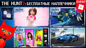 5-8 ПРОХОЖДЕНИЕ ИГР ИВЕНТА РОБЛОКС | The Hunt Mega roblox | Наплечники. Бесплатные вещи 2025