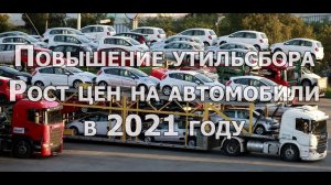 Рост цен на автомобили в 2021 году. Повышение утилизационного сбора